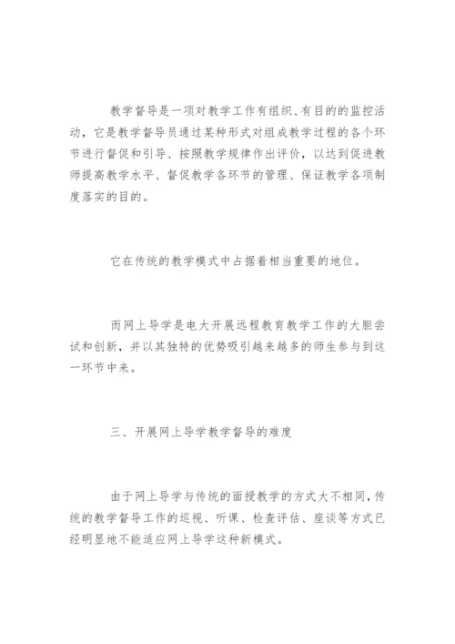电大网上导学教学督导工作论文.docx