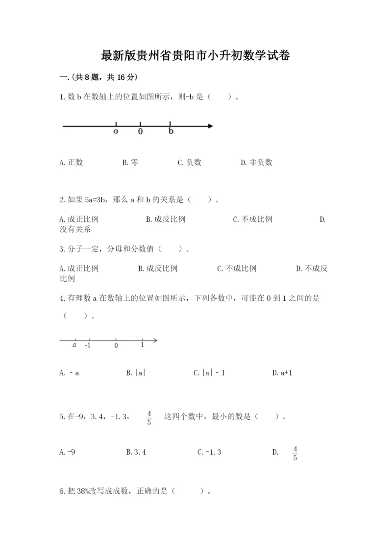 最新版贵州省贵阳市小升初数学试卷含答案【最新】.docx