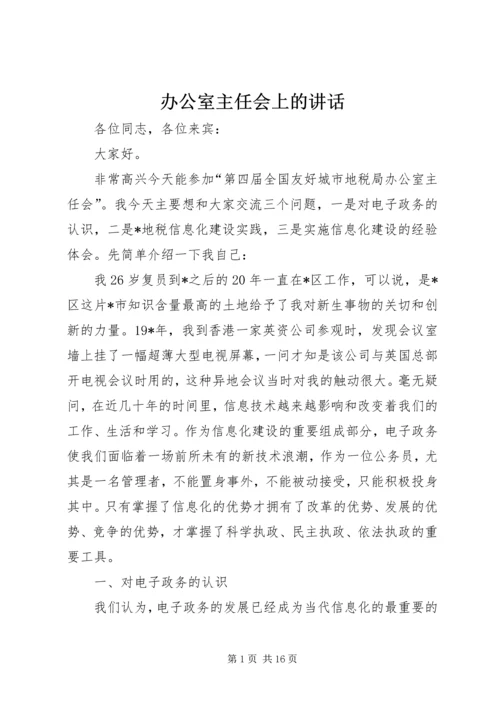 办公室主任会上的讲话.docx