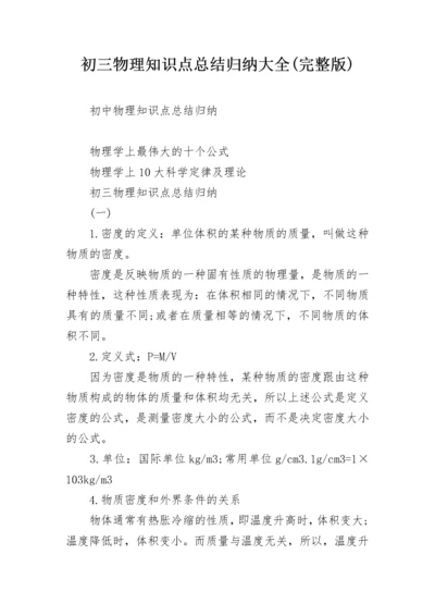 初三物理知识点总结归纳大全(完整版).docx