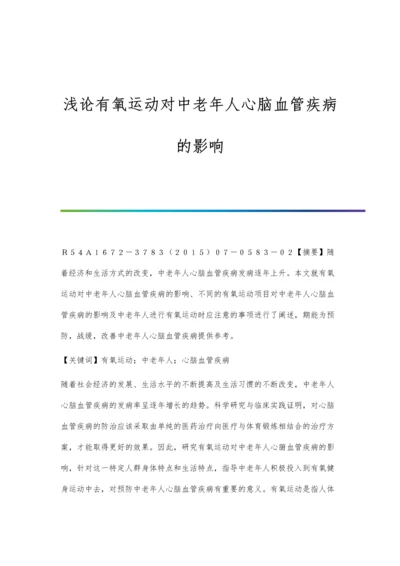 浅论有氧运动对中老年人心脑血管疾病的影响.docx