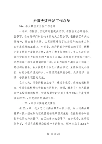 乡镇扶贫开发工作总结.docx