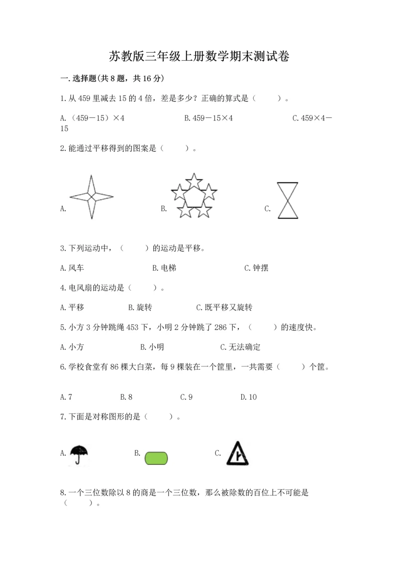 苏教版三年级上册数学期末测试卷附答案【精练】.docx