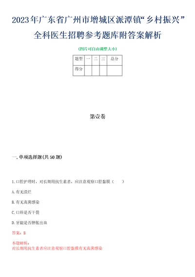 2023年广东省广州市增城区派潭镇“乡村振兴全科医生招聘参考题库附答案解析