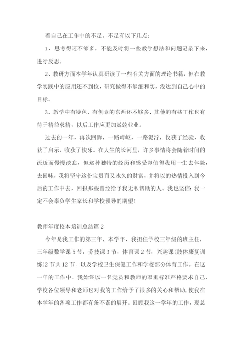 教师年度校本培训总结.docx