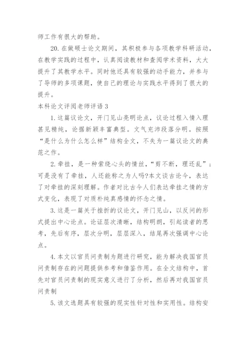 本科论文评阅老师评语.docx