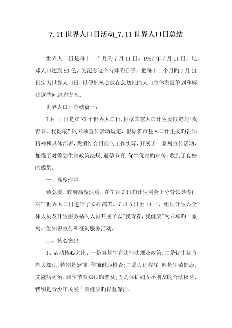 2022年7.11世界人口日活动7.11世界人口日总结