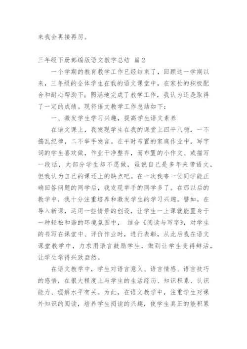 三年级下册部编版语文教学总结.docx