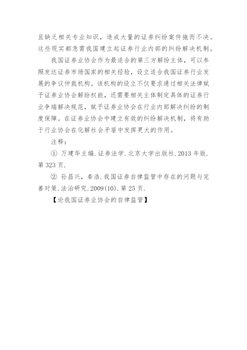 论我国证券业协会的自律监管论文.docx