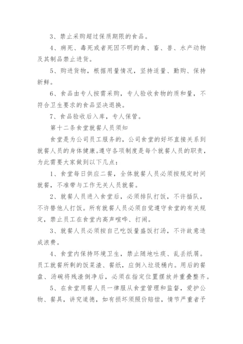 单位食堂管理制度.docx