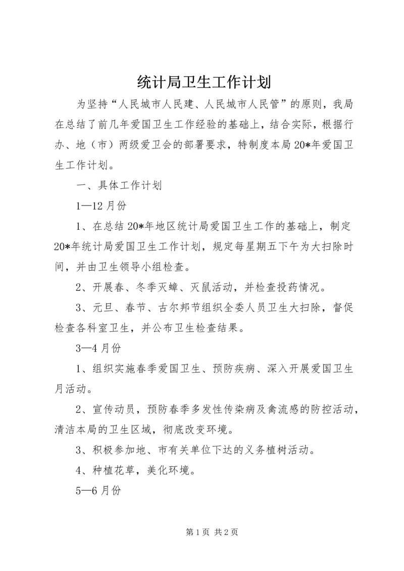 统计局卫生工作计划.docx