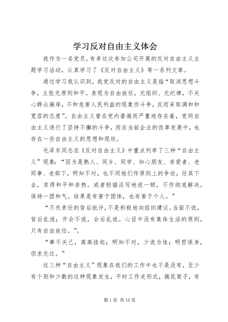 学习反对自由主义体会.docx