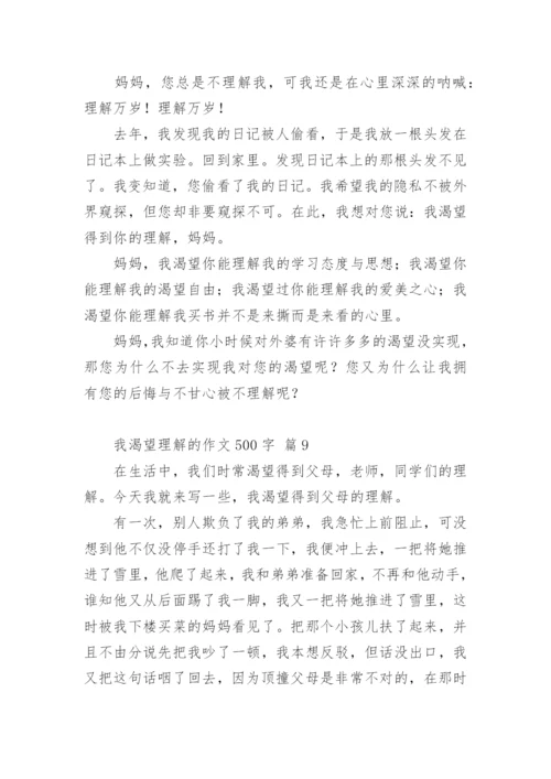 我渴望理解的作文500字.docx