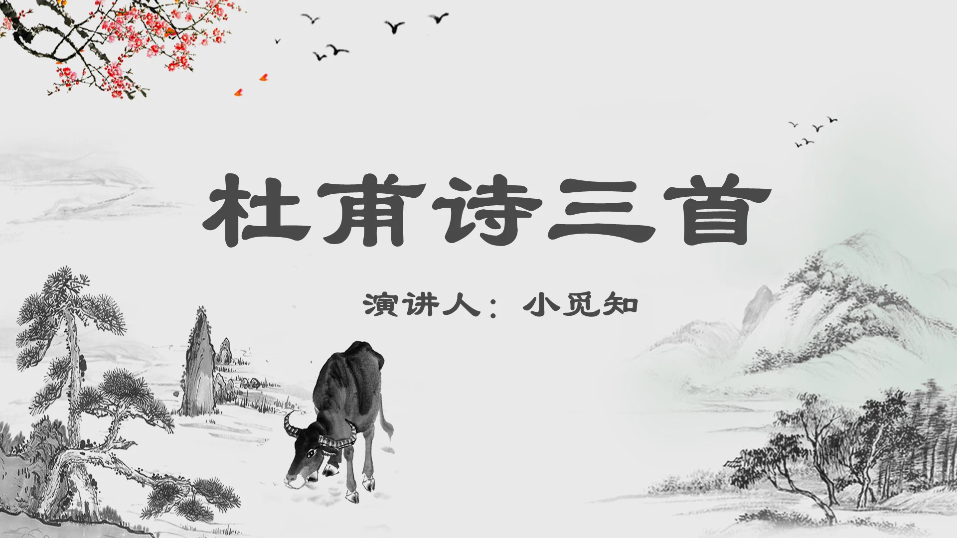 古风水墨杜甫诗三首中小学语文教学课件杜甫PPT模板杜甫ppt