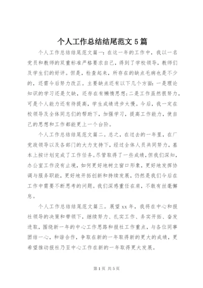 个人工作总结结尾范文5篇.docx