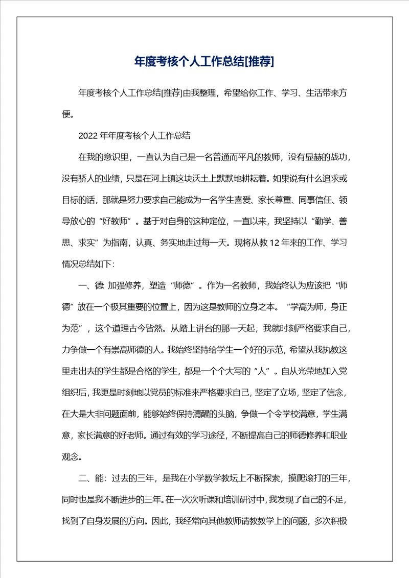 年度考核个人工作总结推荐