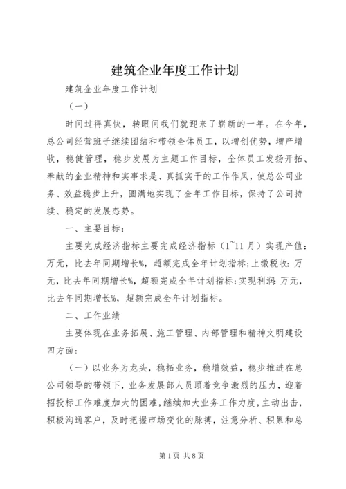 建筑企业年度工作计划 (4).docx