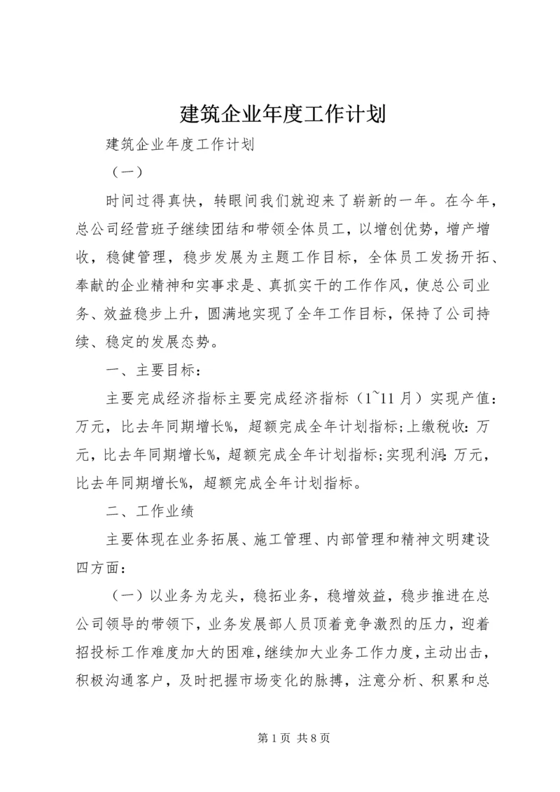 建筑企业年度工作计划 (4).docx