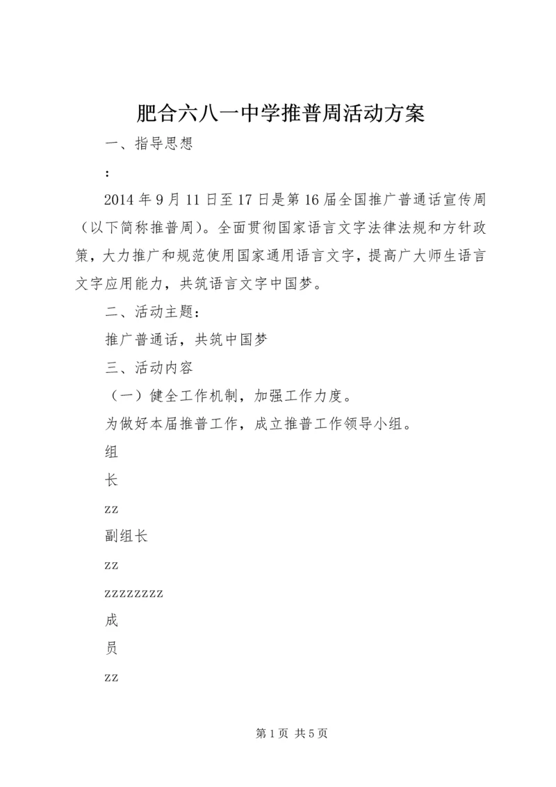 肥合六八一中学推普周活动方案.docx