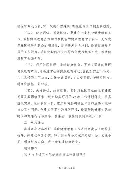 街道健康教育XX年工作计划范文.docx