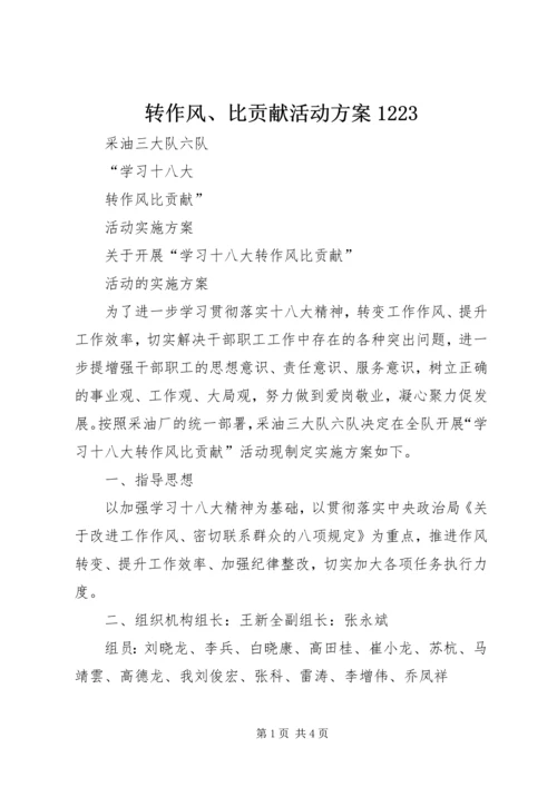 转作风、比贡献活动方案1223 (2).docx