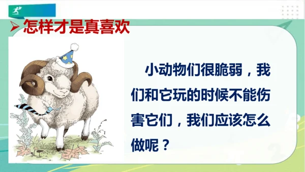 一年级道德与法治下册：第七课 可爱的动物 课件（共26张PPT）