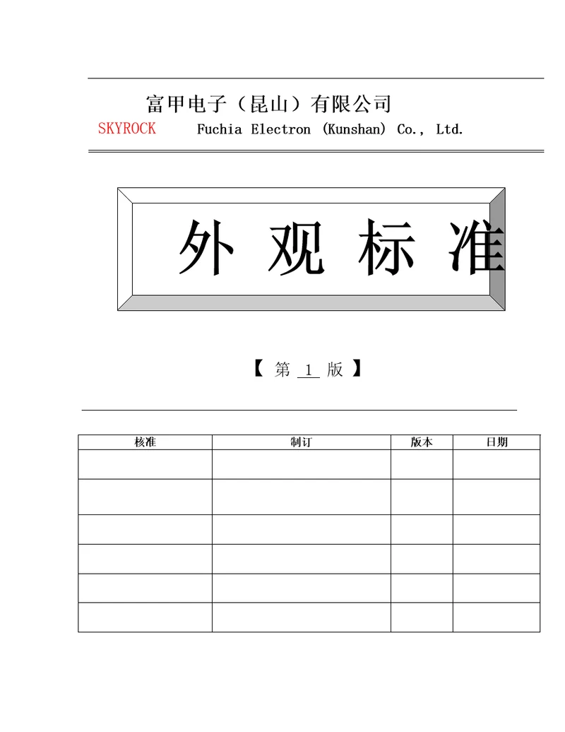 电子昆山有限公司外观标准doc