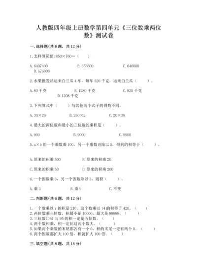 人教版四年级上册数学第四单元《三位数乘两位数》测试卷精品【典型题】.docx