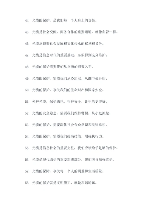 爱护光缆的标语