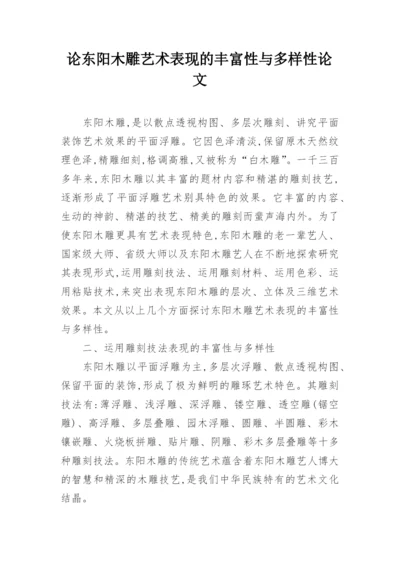 论东阳木雕艺术表现的丰富性与多样性论文.docx