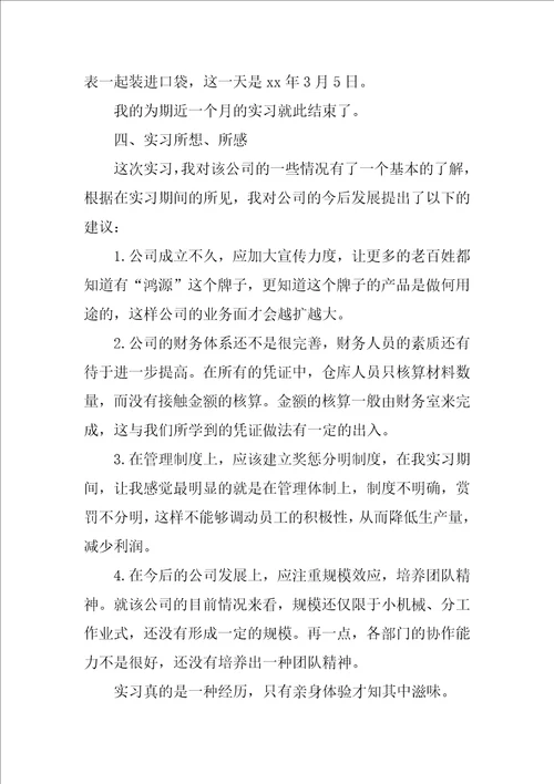 会计实习报告总结1