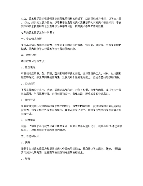 七年级美术教学工作计划
