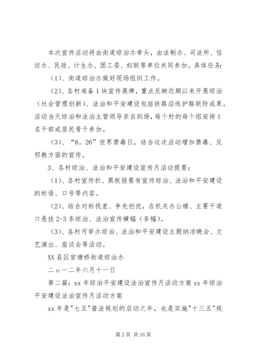 综治、法治和平安建设宣传月活动方案5篇.docx
