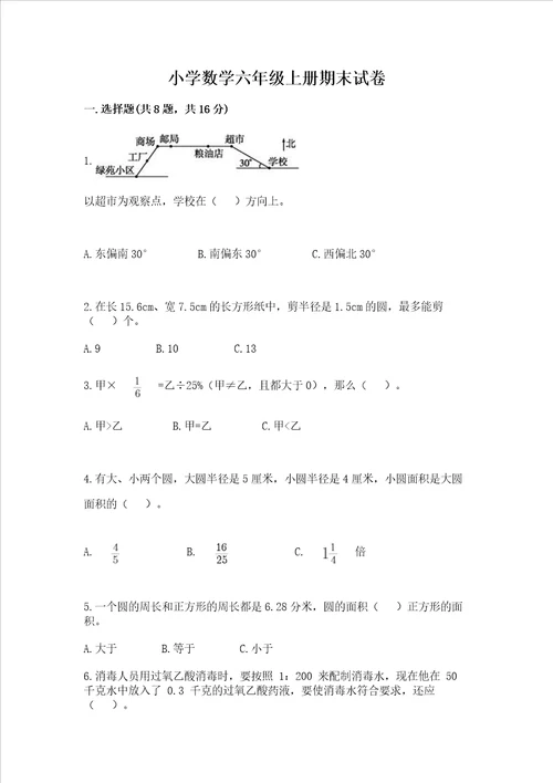 小学数学六年级上册期末试卷突破训练word版