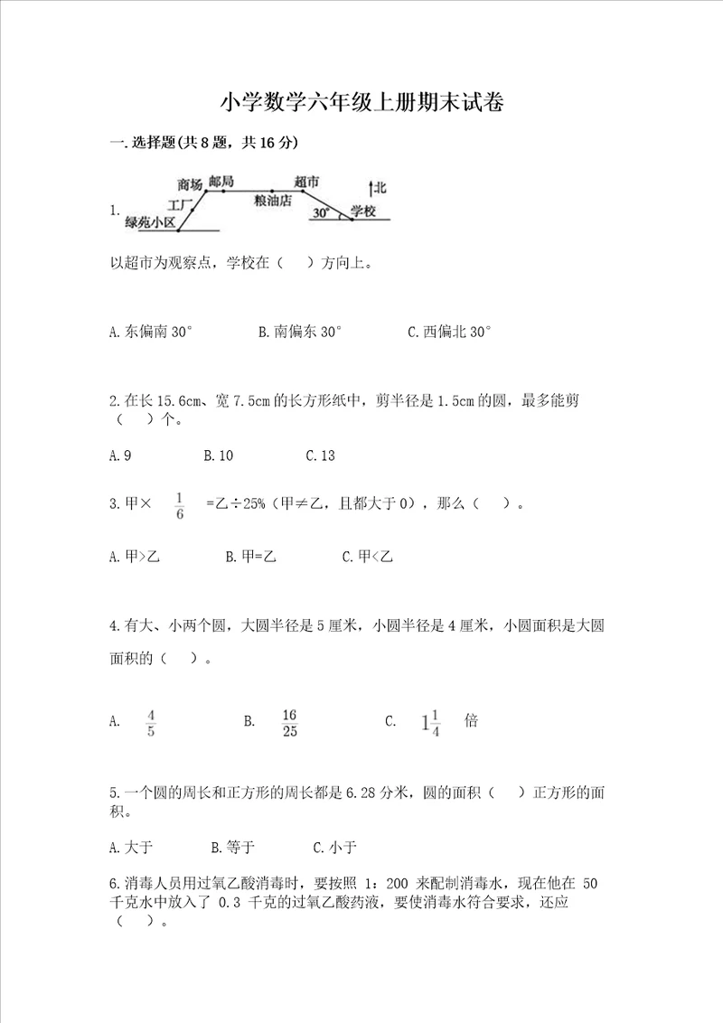 小学数学六年级上册期末试卷突破训练word版