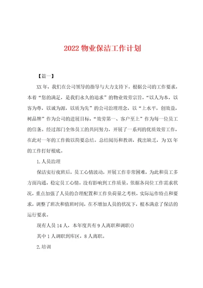 2022年物业保洁工作计划