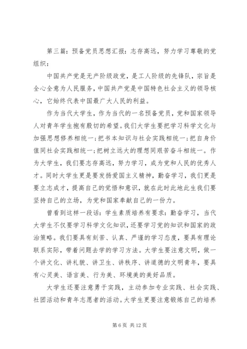 思想汇报格式：志存高远，努力学习.docx