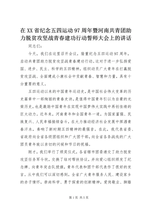 在XX省纪念五四运动97周年暨河南共青团助力脱贫攻坚战青春建功行动誓师大会上的讲话.docx