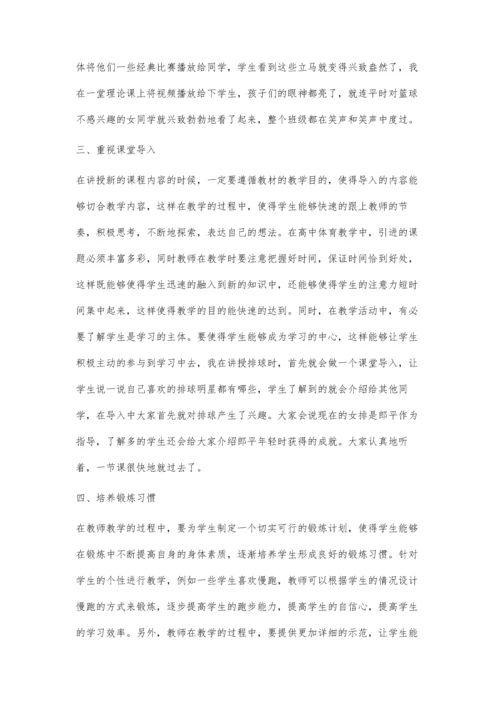 新课标下高中体育教学中学生学习兴趣的培养.docx