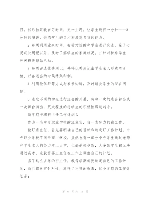 新学期中职班主任工作计划.docx