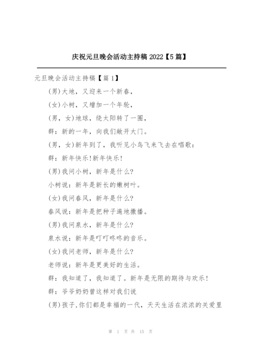 庆祝元旦晚会活动主持稿2022【5篇】.docx