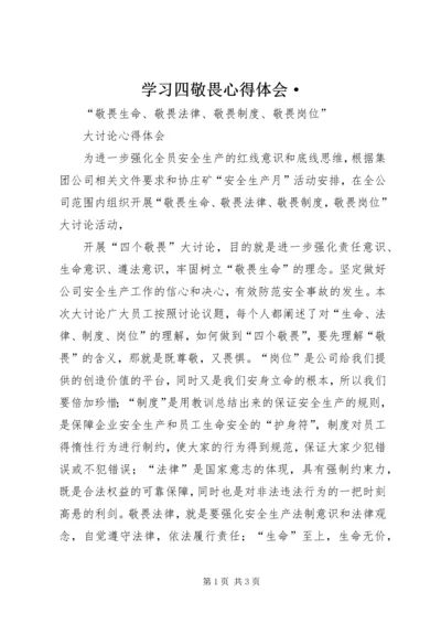 学习四敬畏心得体会· (3).docx