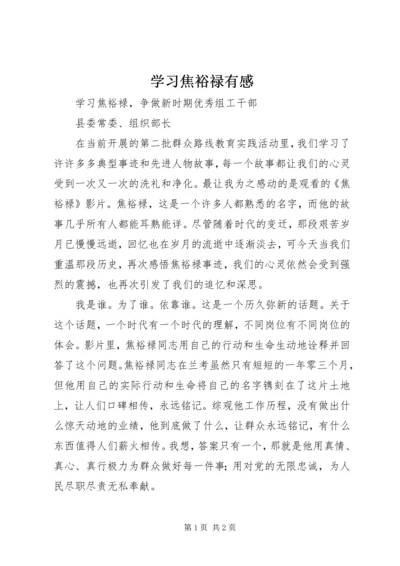 学习焦裕禄有感 (7).docx