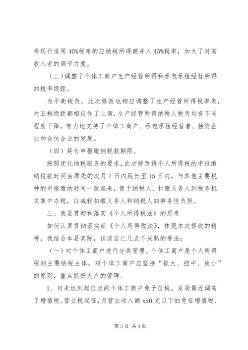 学习个人所得税法体会.docx