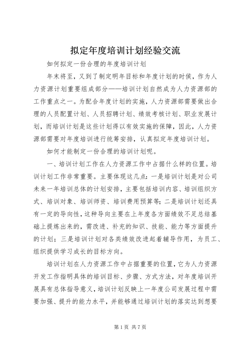 拟定年度培训计划经验交流.docx