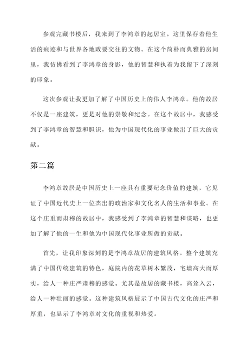 李鸿章故居感想
