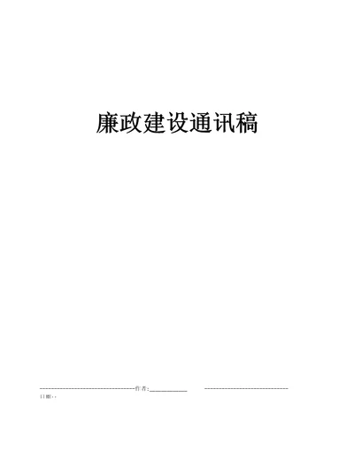 廉政建设通讯稿