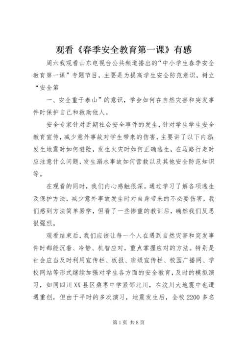 观看《春季安全教育第一课》有感.docx
