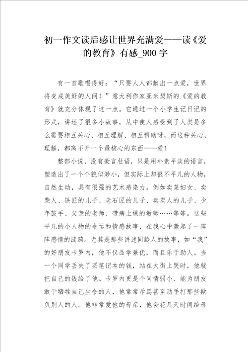 初一作文读后感让世界充满爱读爱的教育有感900字