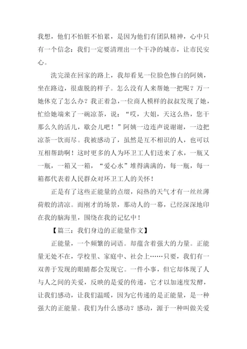 我们身边的正能量作文.docx
